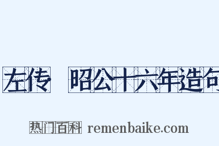 左传·昭公十六年造句是什么意思的图片